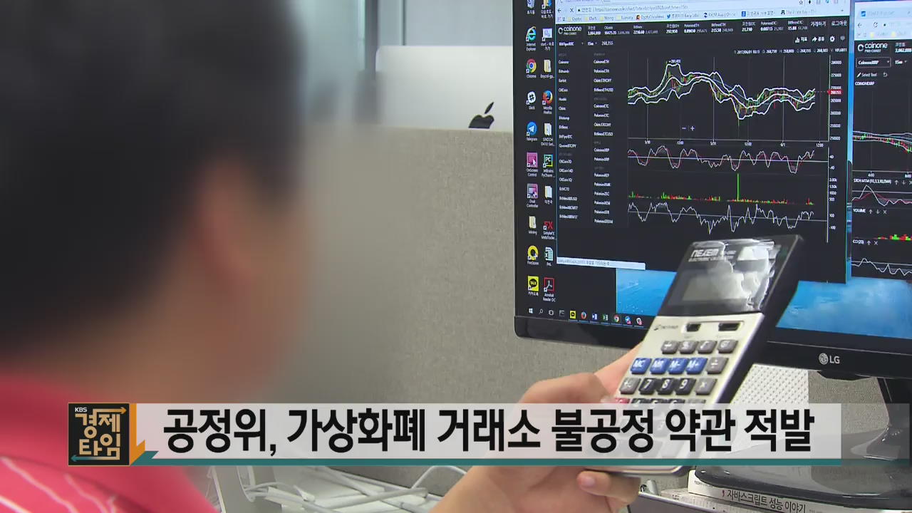 공정위, 가상화폐 거래소 불공정 약관 적발