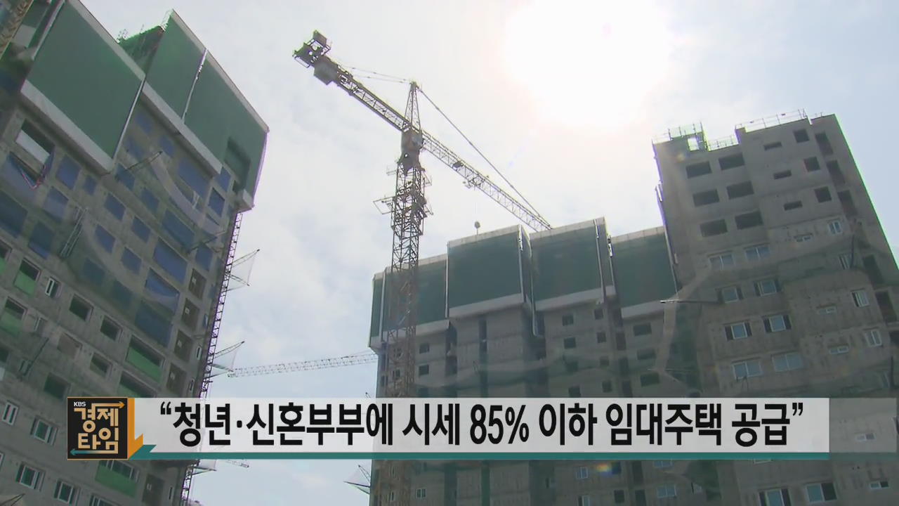 “청년·신혼부부에 시세 85% 이하 임대주택 공급”