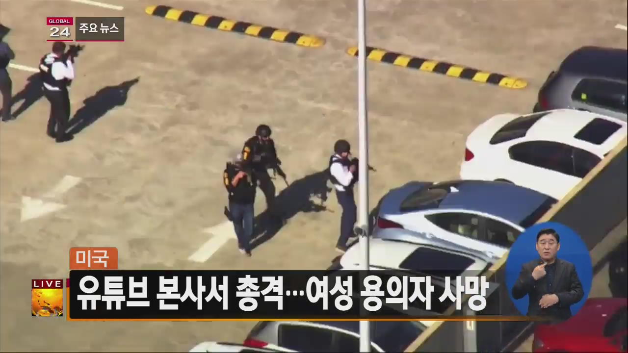 [글로벌24 주요뉴스] 美 유튜브 본사서 총격…여성 용의자 사망