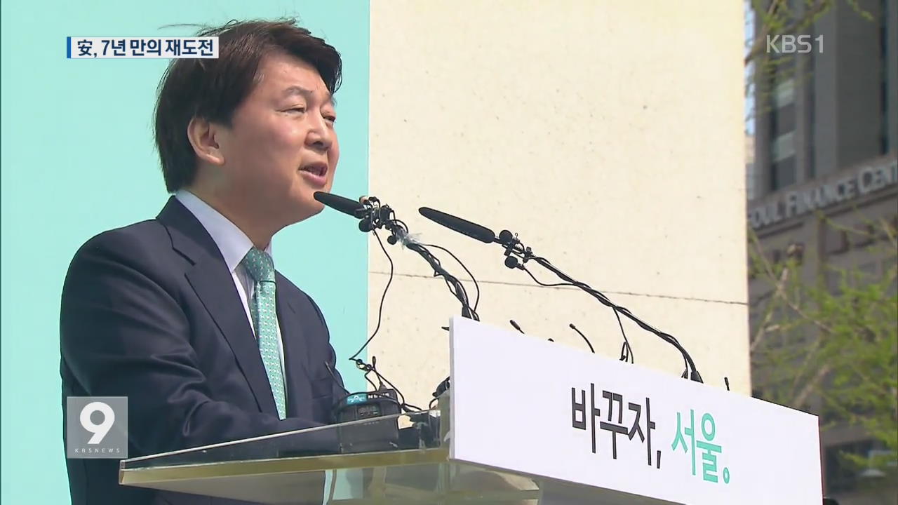 안철수, 7년 만의 재도전…서울시장 선거 3파전 전망