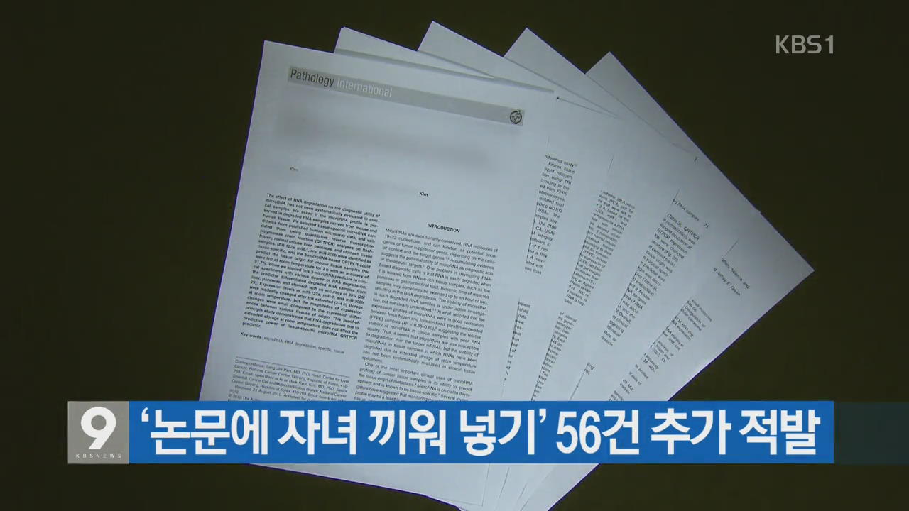 [간추린 단신] ‘논문에 자녀 끼워 넣기’ 56건 추가 적발 외