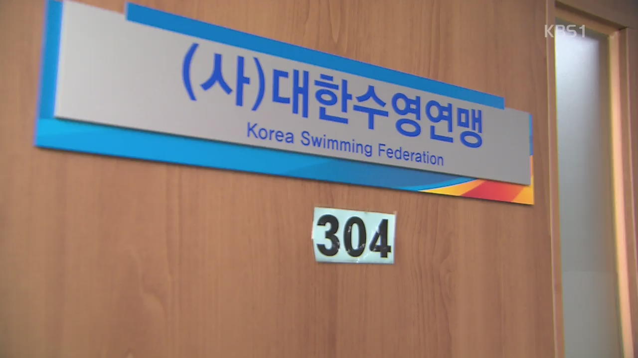 회장 없이 2년째 표류하는 수영연맹 ‘제명 위기’