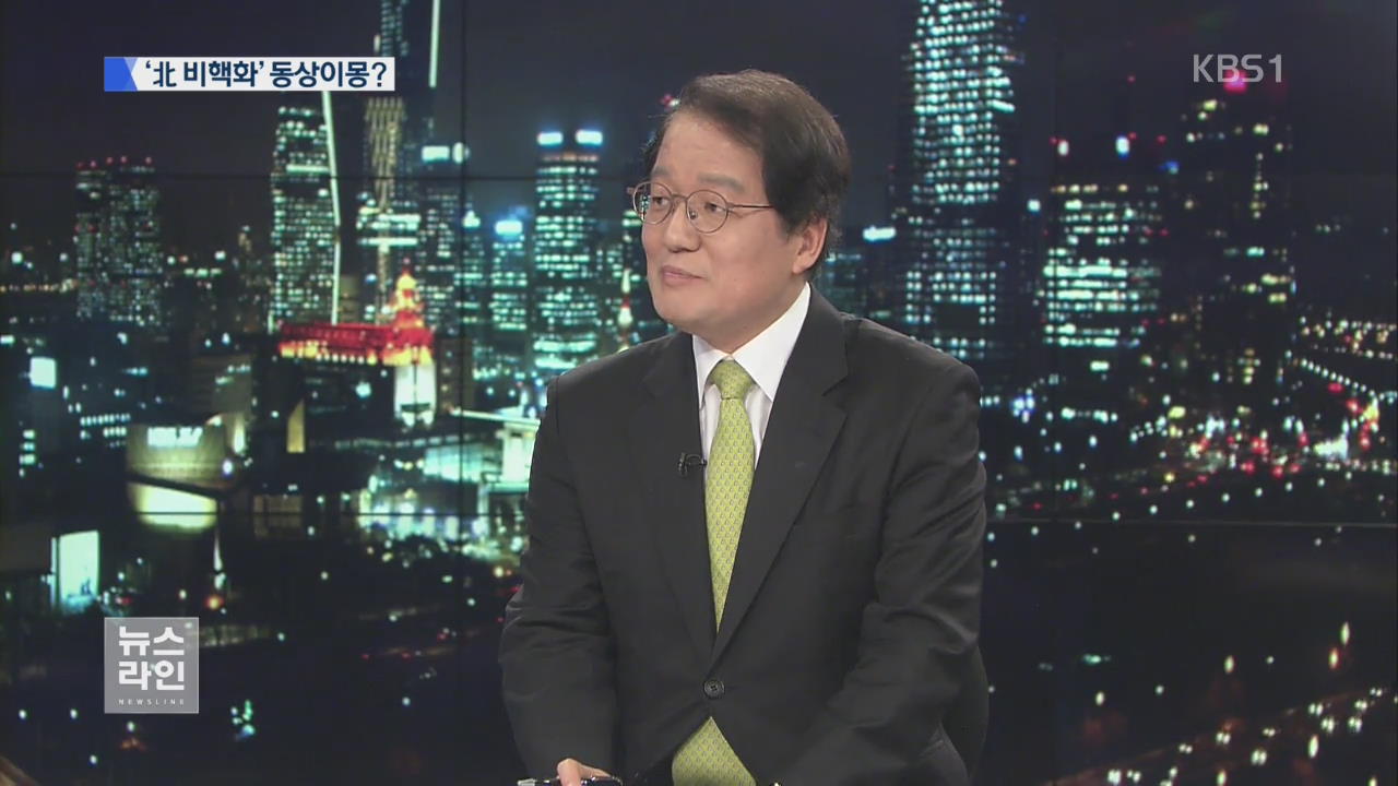 [이슈&토크] 北 비핵화 로드맵 놓고…동상이몽?