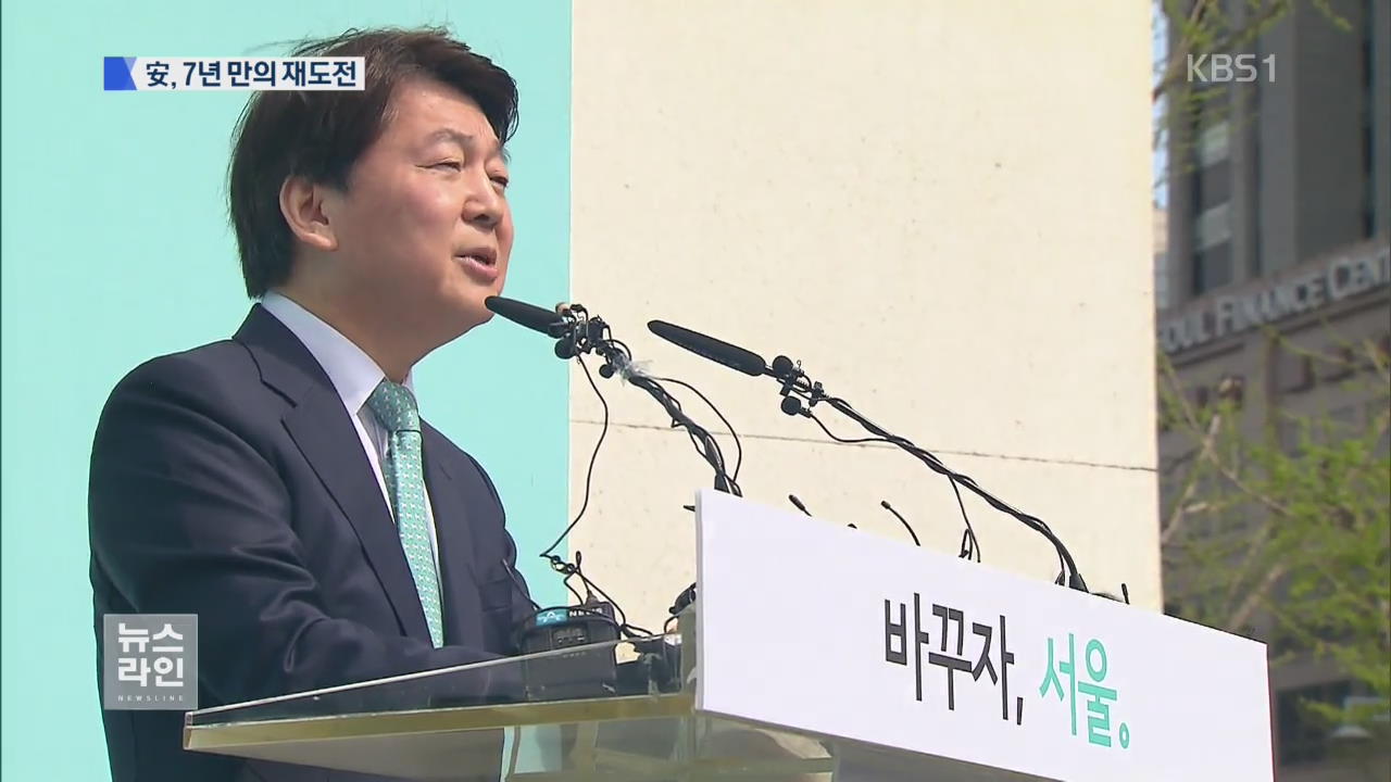 안철수 서울시장 출마…3파전 전망