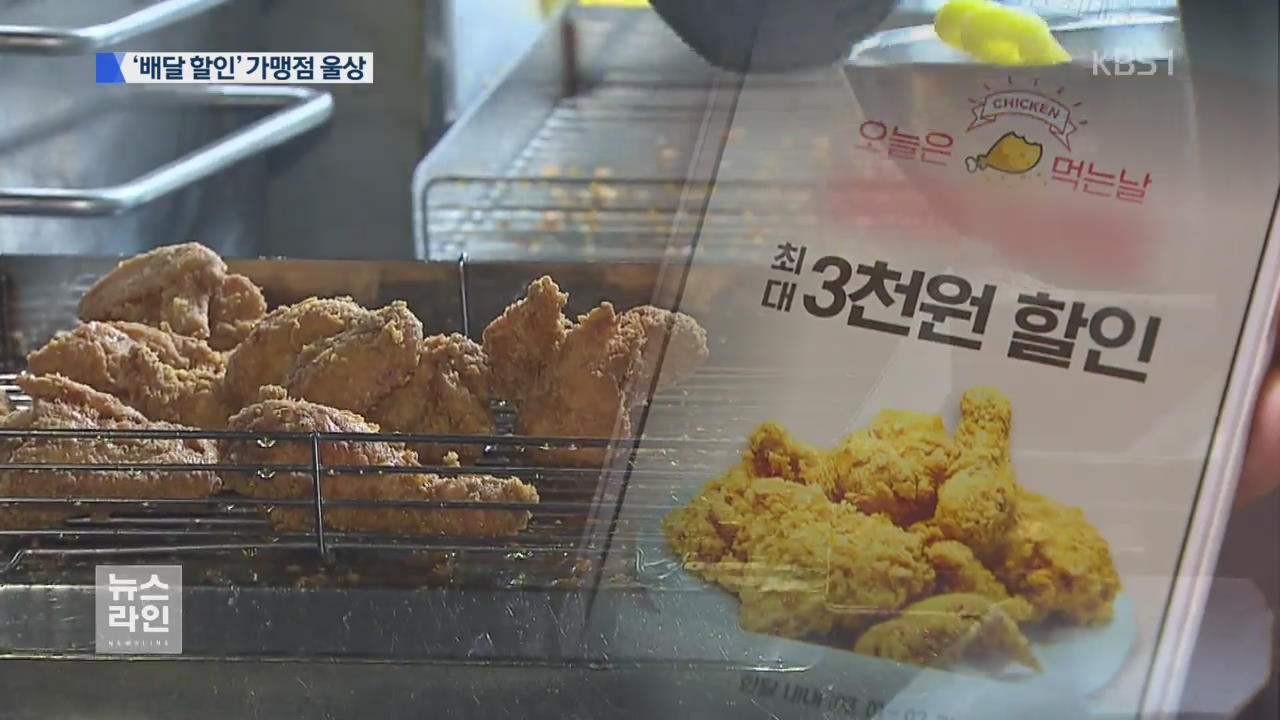 할인은 본사…부담은 가맹점