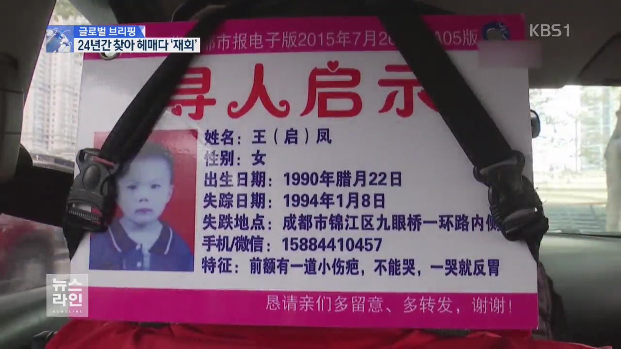[글로벌 브리핑] 잃어버린 딸과 24년 만에 ‘눈물의 재회’