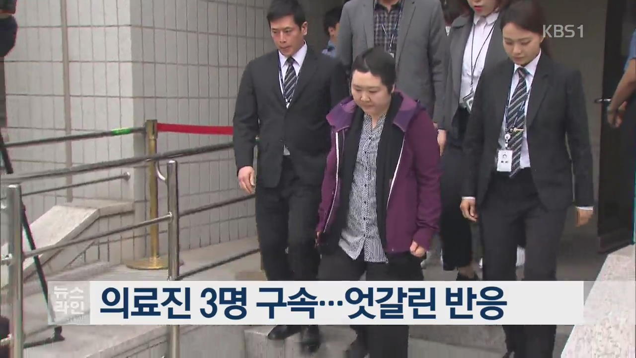 의료진 3명 구속…엇갈린 반응