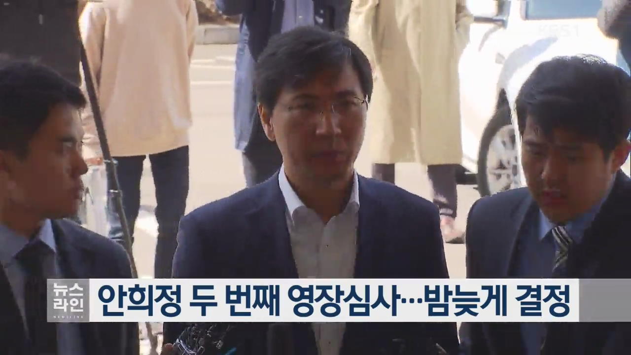 안희정 두번째 영장심사…밤늦게 결정