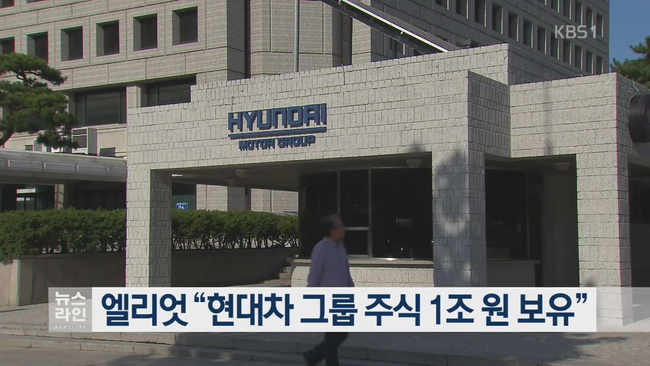 엘리엇 “현대차 그룹 주식 1조 원 보유”