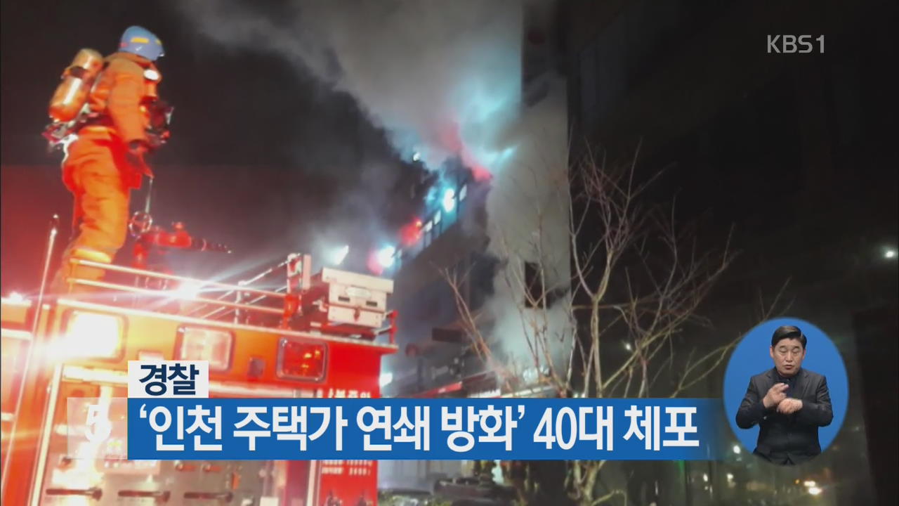 ‘인천 주택가 연쇄 방화’ 40대 체포