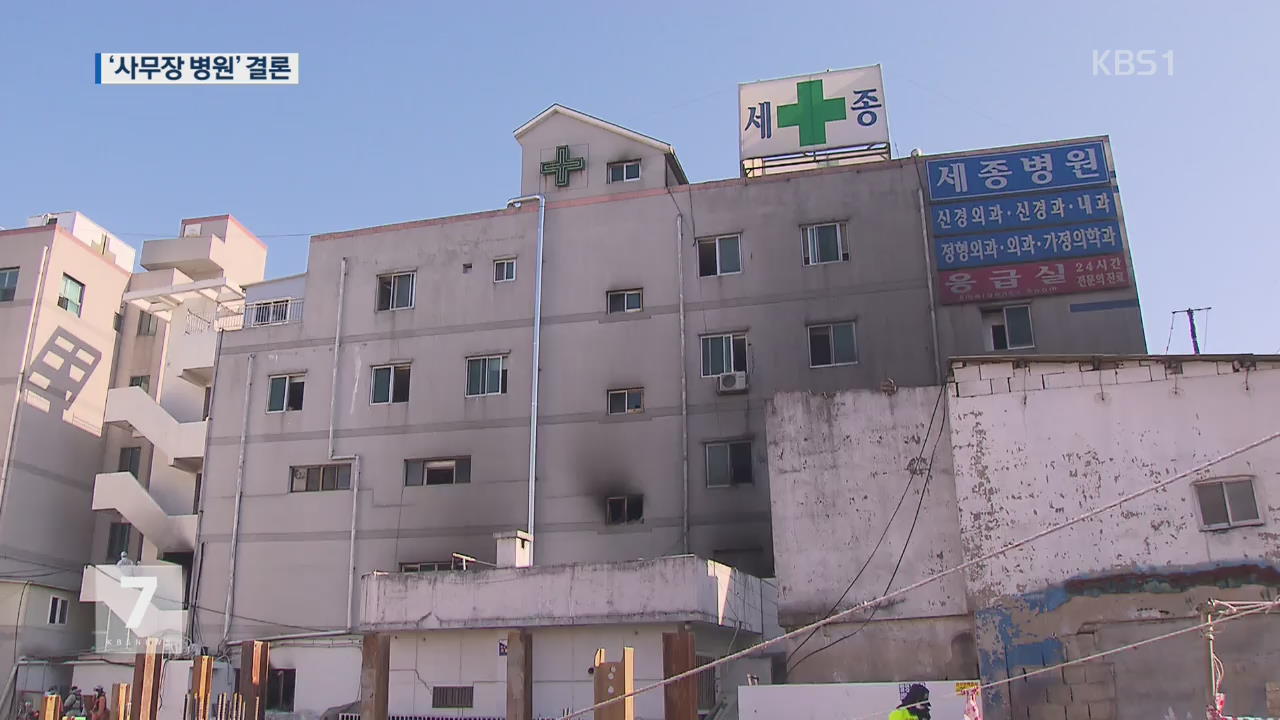 수십 명 목숨 앗아간 밀양 세종병원은 ‘사무장 병원’