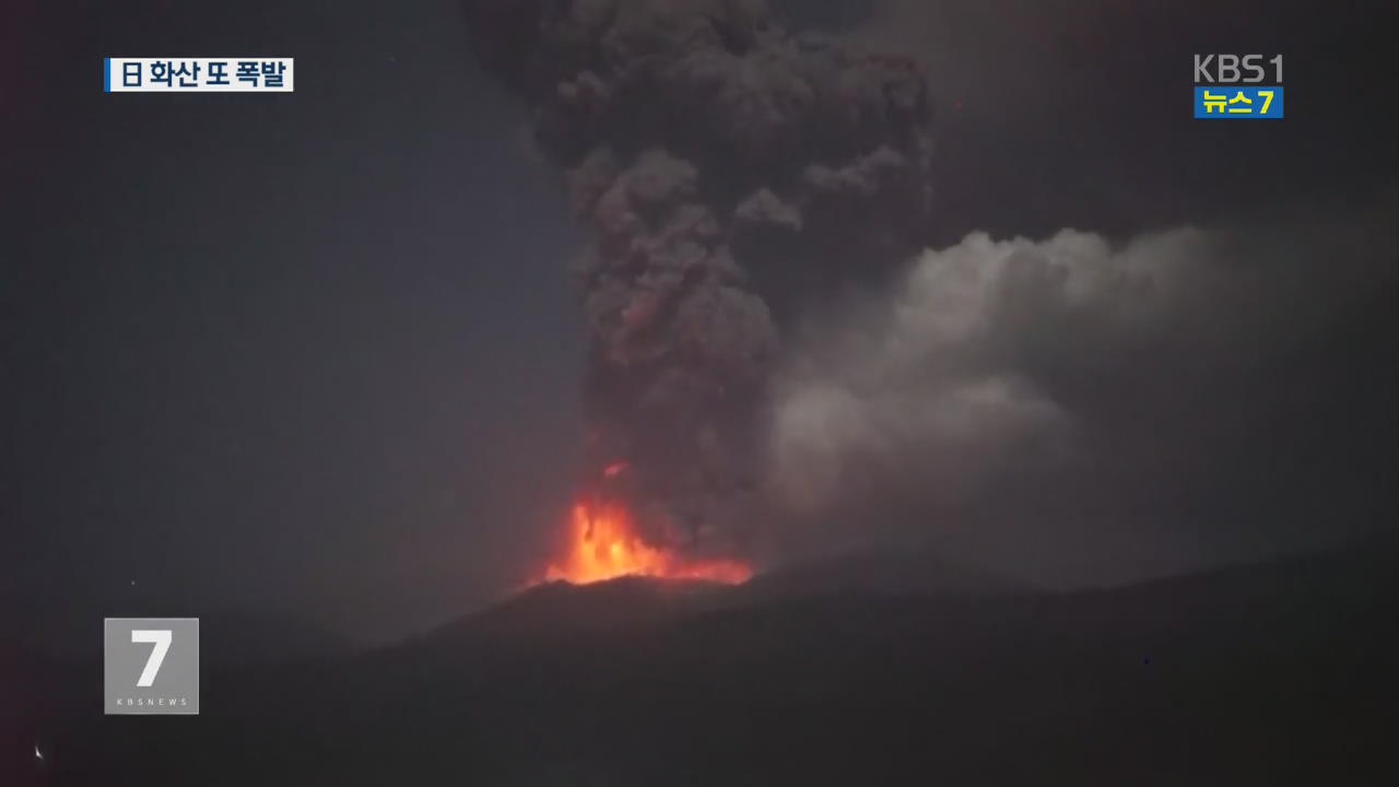 日 규슈 화산 또 폭발…화산재 5,000m까지 치솟아