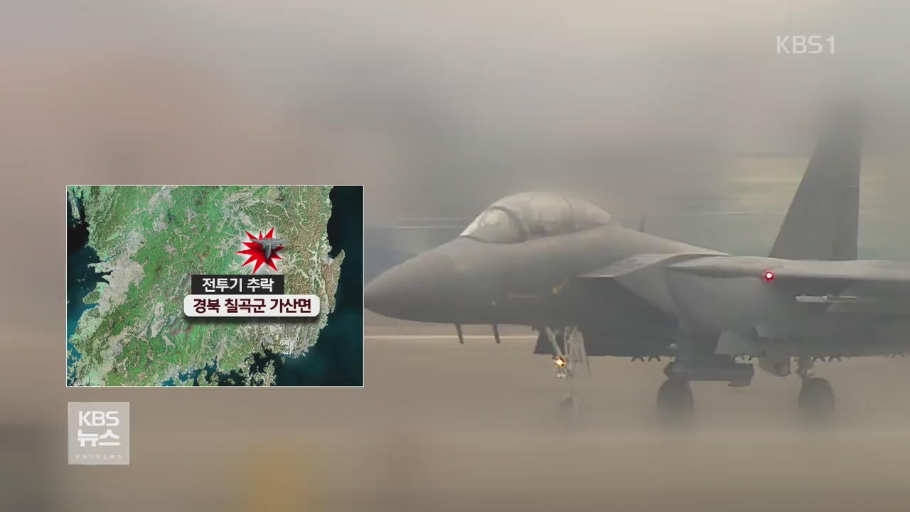 F-15K 전투기 추락…조종사 2명 숨진 듯