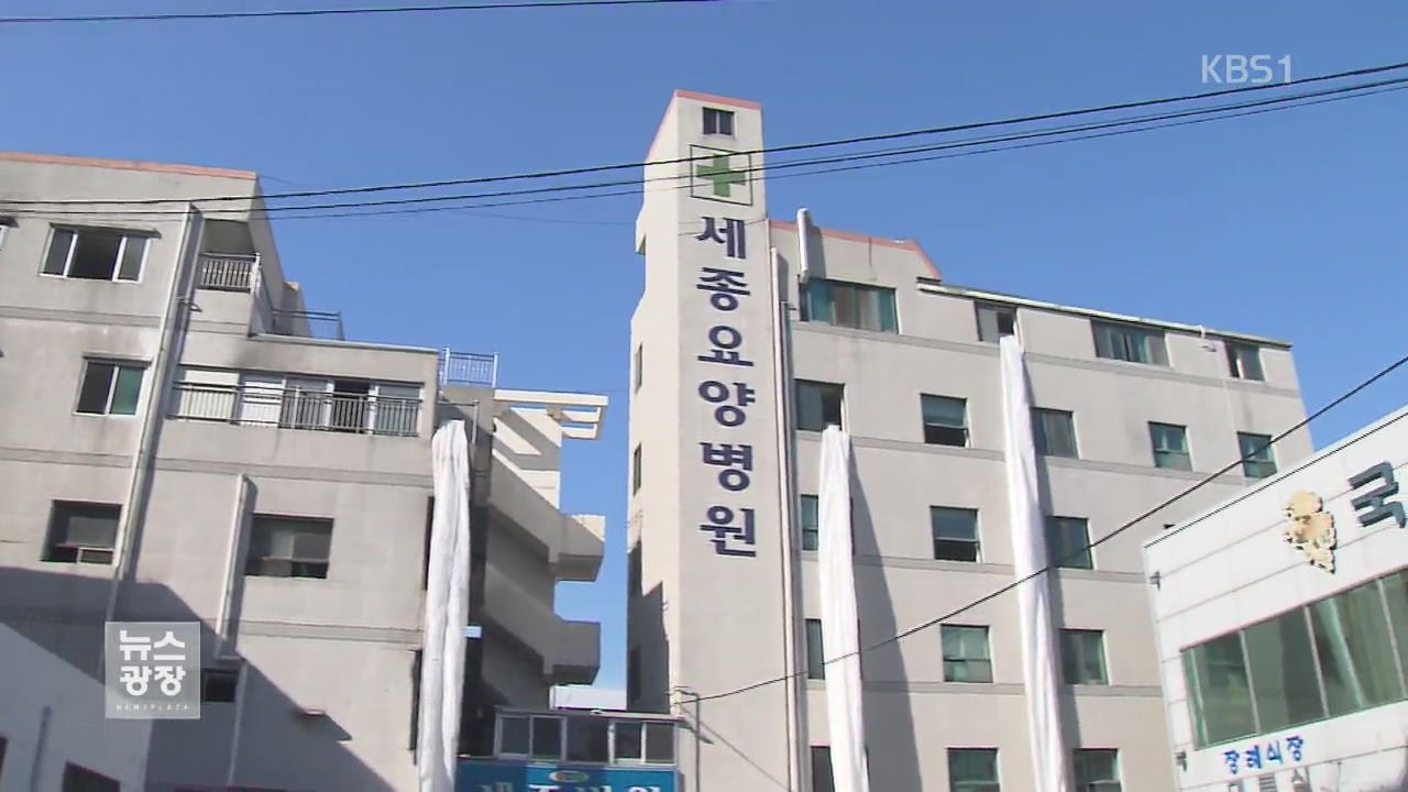 ‘150여 명 사상’ 밀양 세종병원 ‘사무장 병원’ 확인