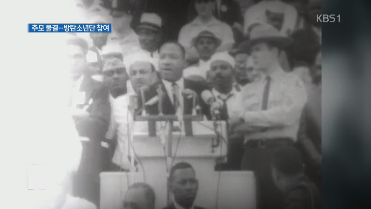 ‘마틴 루터 킹’ 서거 50주기 추모 영상 캠페인…방탄소년단도 참여