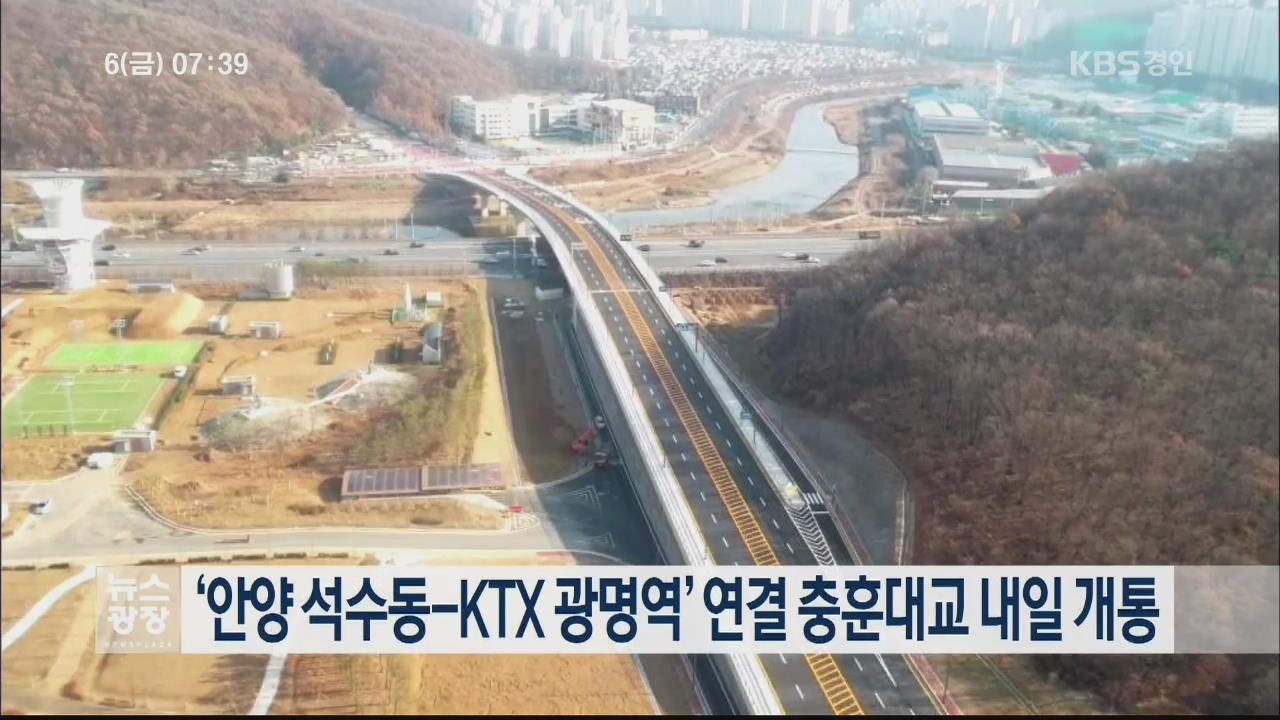 ‘안양 석수동-KTX 광명역’ 연결 충훈대교 내일 개통