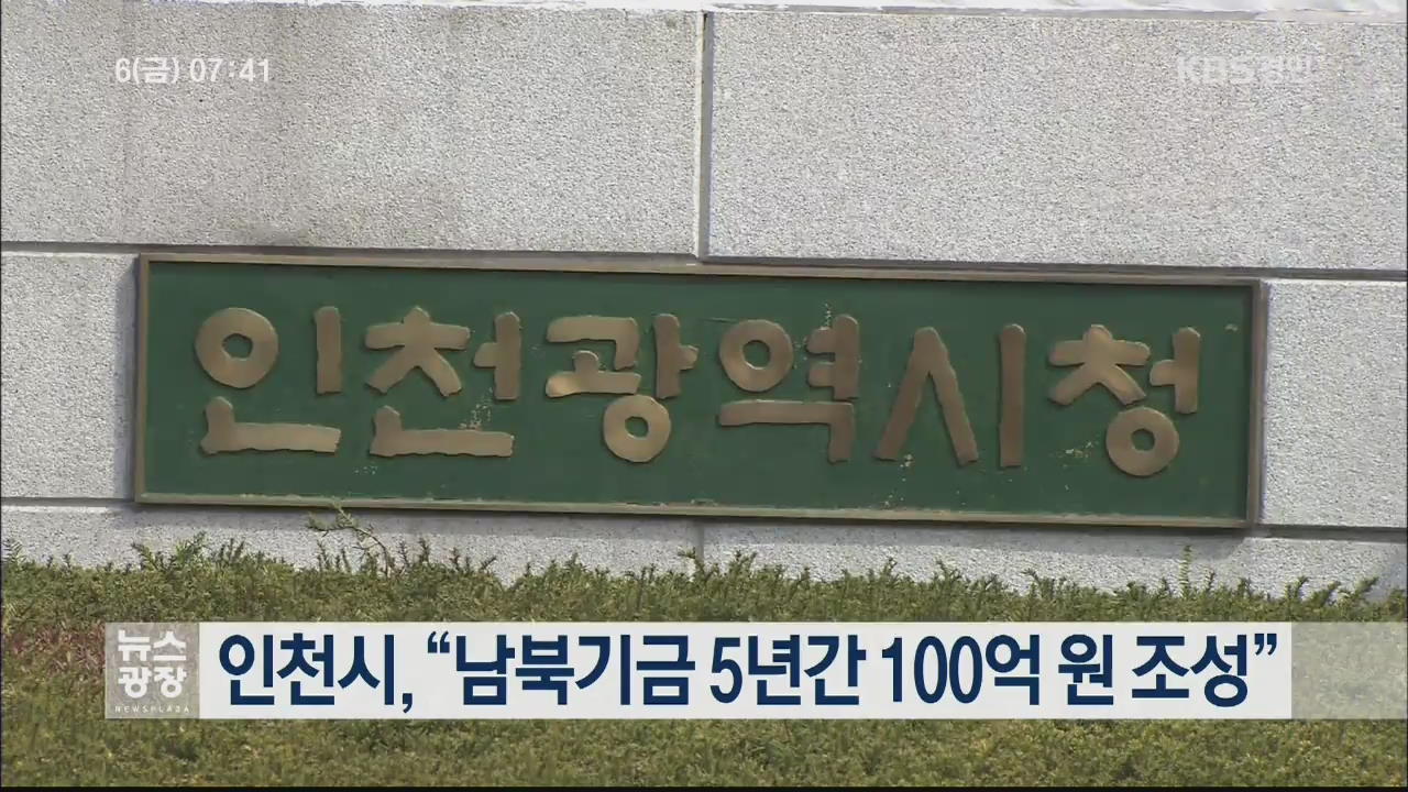 인천시, “남북기금 5년간 100억 원 조성”
