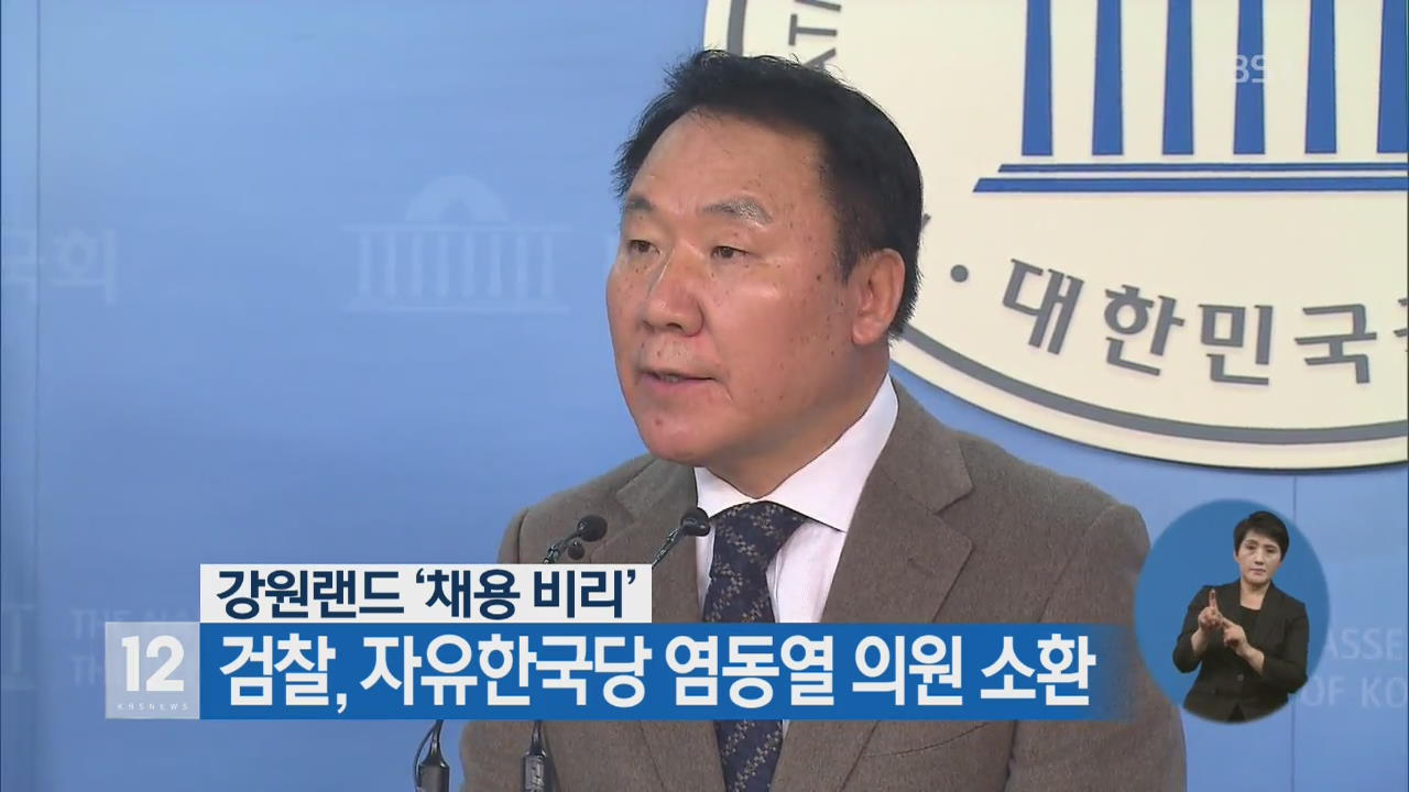 검찰, 강원랜드 ‘채용 비리’ 자유한국당 염동열 의원 소환