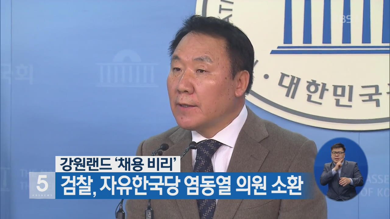 강원랜드 ‘채용 비리’…검찰, 자유한국당 염동열 의원 소환