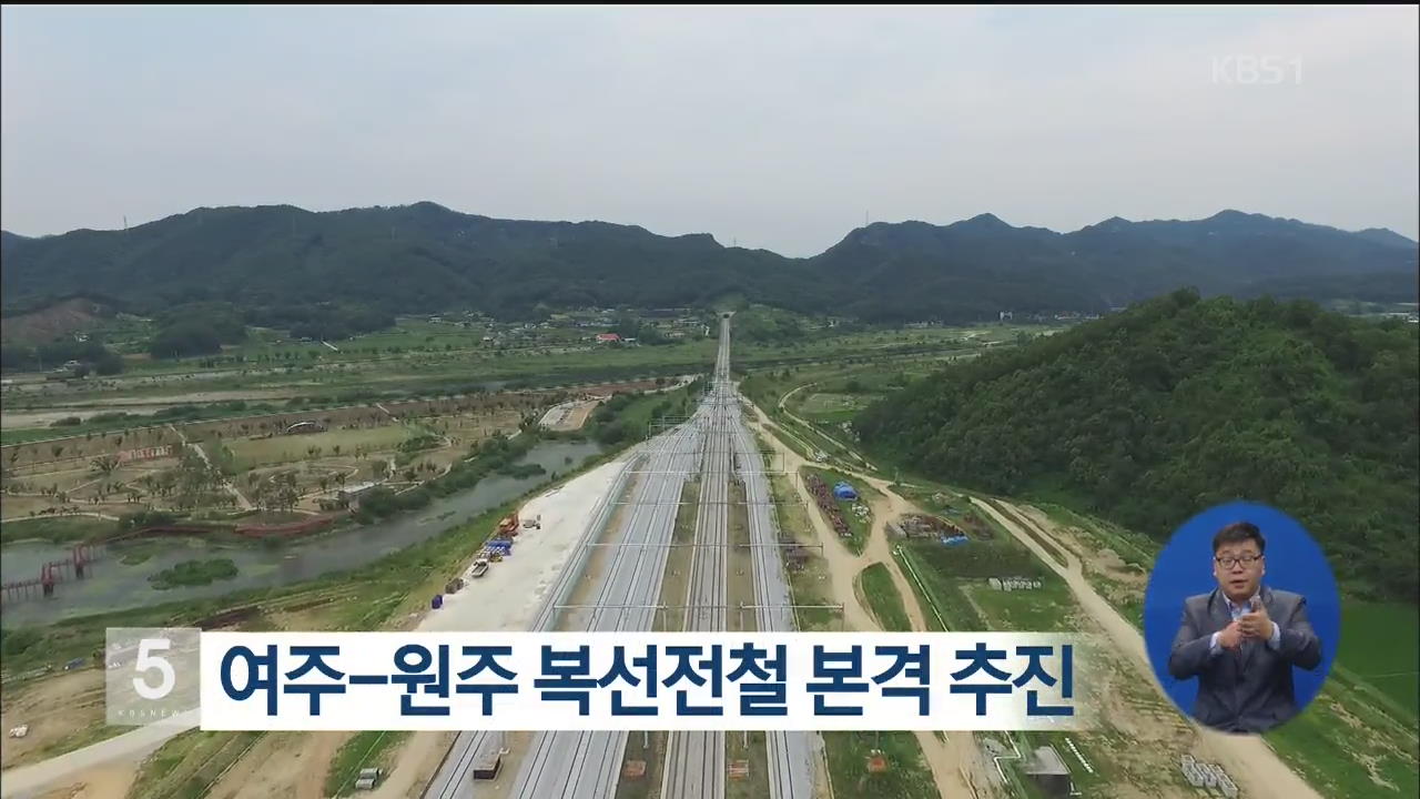 여주-원주 복선전철 본격 추진