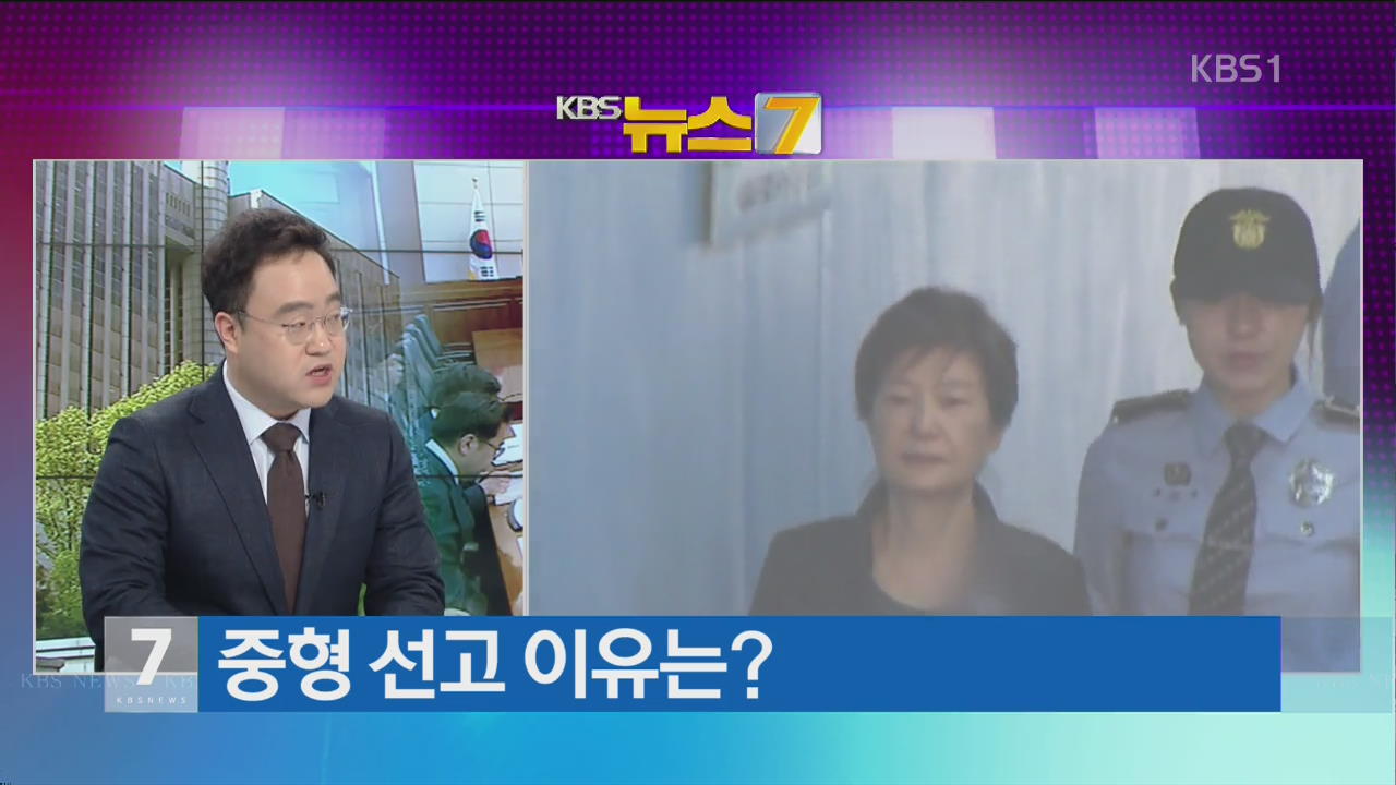 박근혜 1심 선고, 최순실보다 ‘중형’…의미는?
