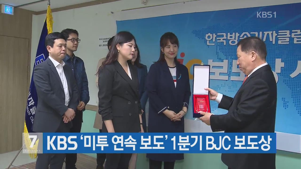 KBS ‘미투 연속 보도’ 1분기 BJC 보도상