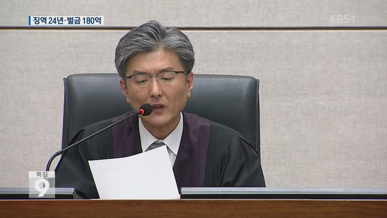 박근혜 징역 24년·벌금 180억 선고…“16개 혐의 유죄”