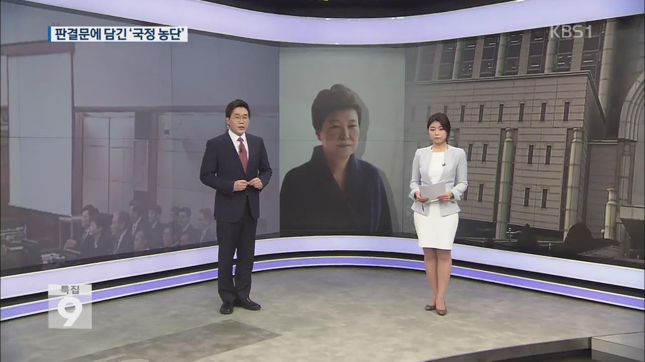 판결로 본 ‘국정농단’ 재구성…“박근혜, 헌법상 책임 방기”