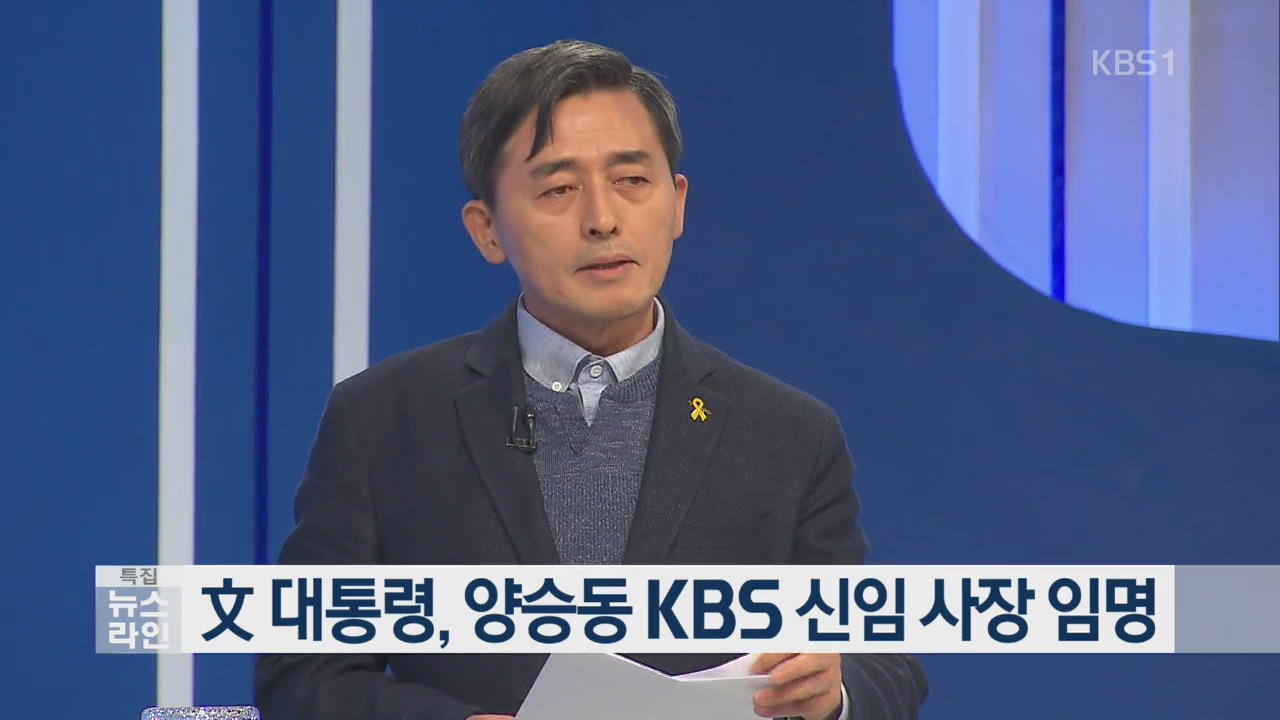 文 대통령, 양승동 KBS 신임 사장 임명