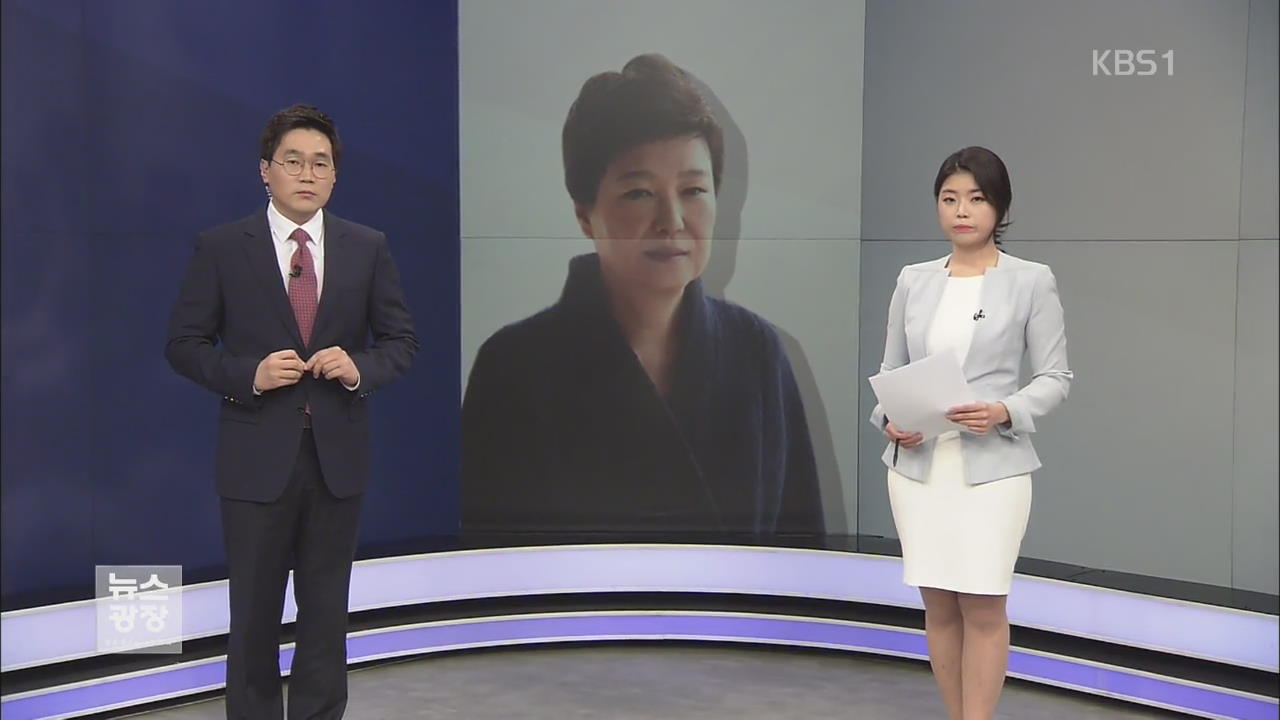 판결로 본 ‘국정농단’ 재구성…“박근혜, 헌법상 책임 방기”