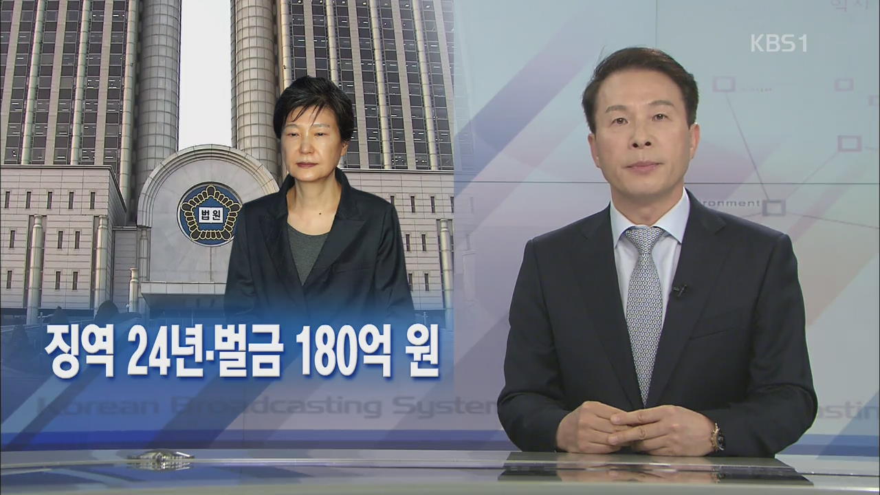 [뉴스해설] 징역 24년·벌금 180억 원