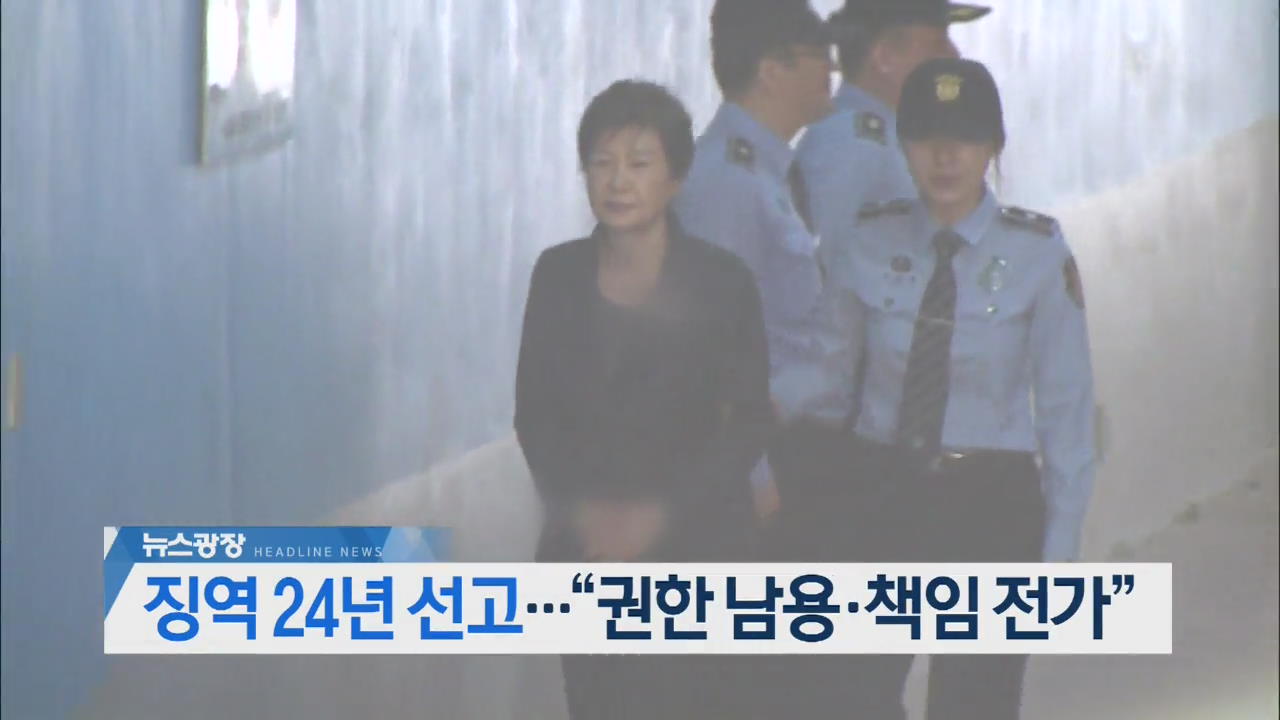 [오늘의 주요뉴스] 징역 24년 선고…“권한 남용·책임 전가” 외