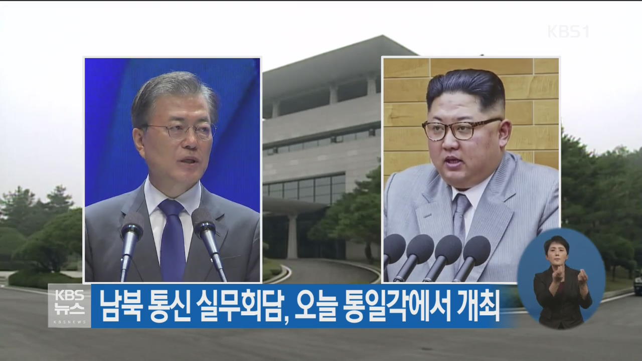 남북 통신 실무회담, 오늘 통일각에서 개최