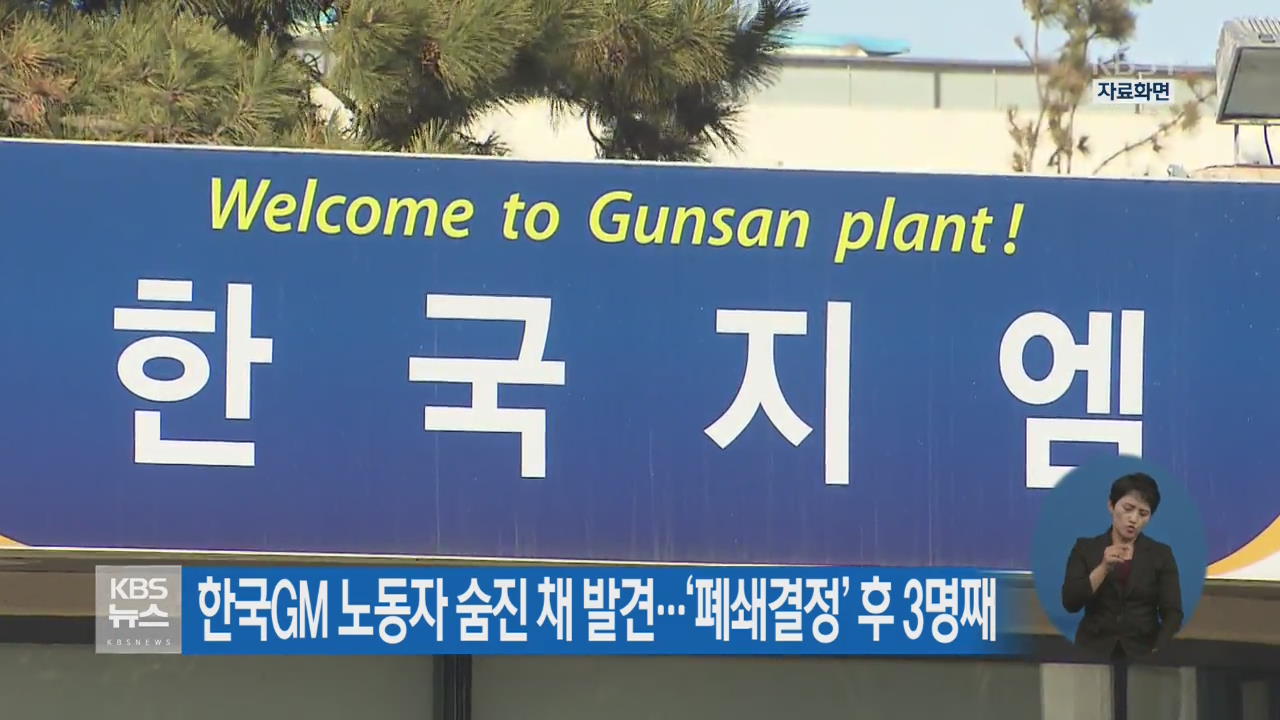 한국 GM 노동자 숨진 채 발견…‘폐쇄결정’ 후 3명째