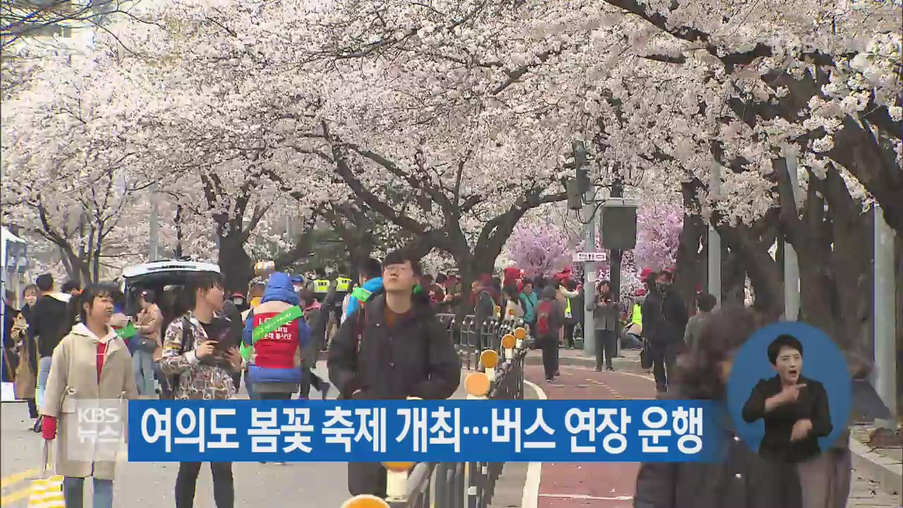 여의도 봄꽃 축제 개최…버스 연장 운행