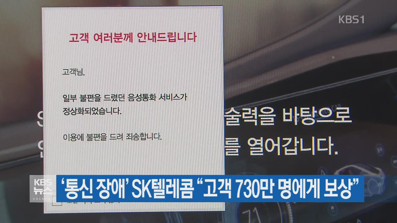 ‘통신 장애’ SK텔레콤 “고객 730만 명에게 보상”