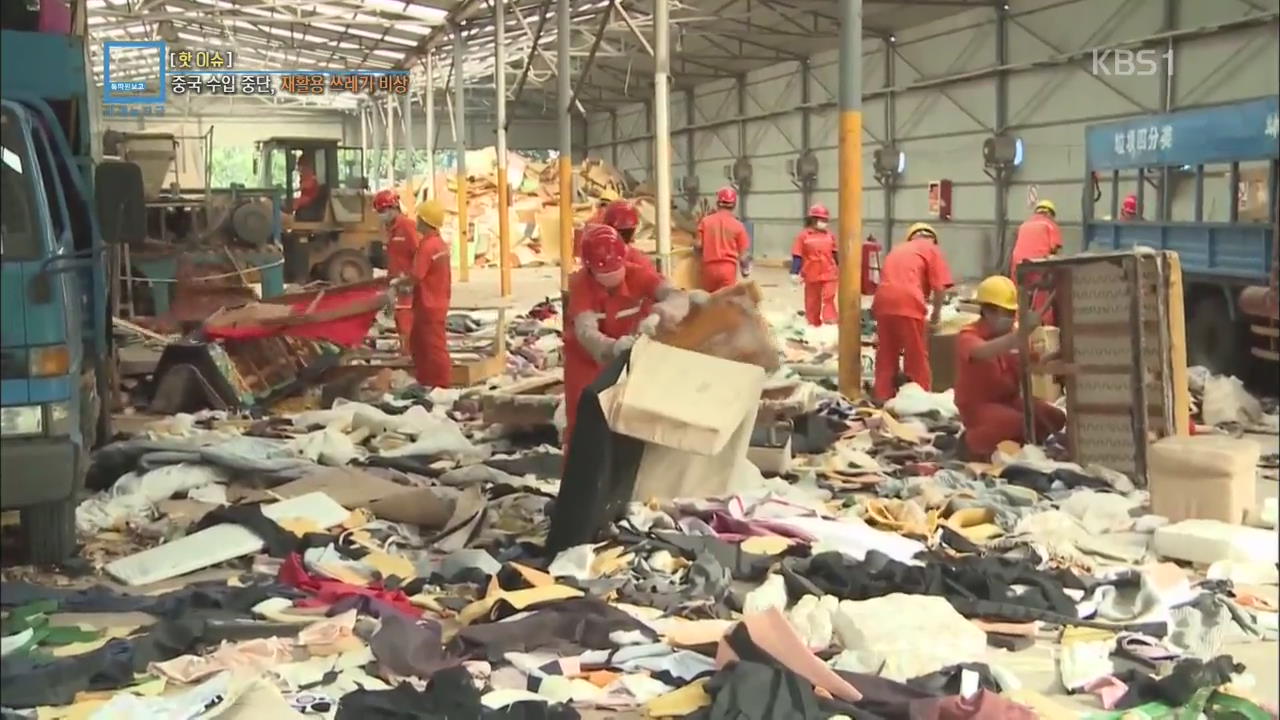 [핫 이슈] 중국 재활용 쓰레기 수입중단, 전세계가 몸살
