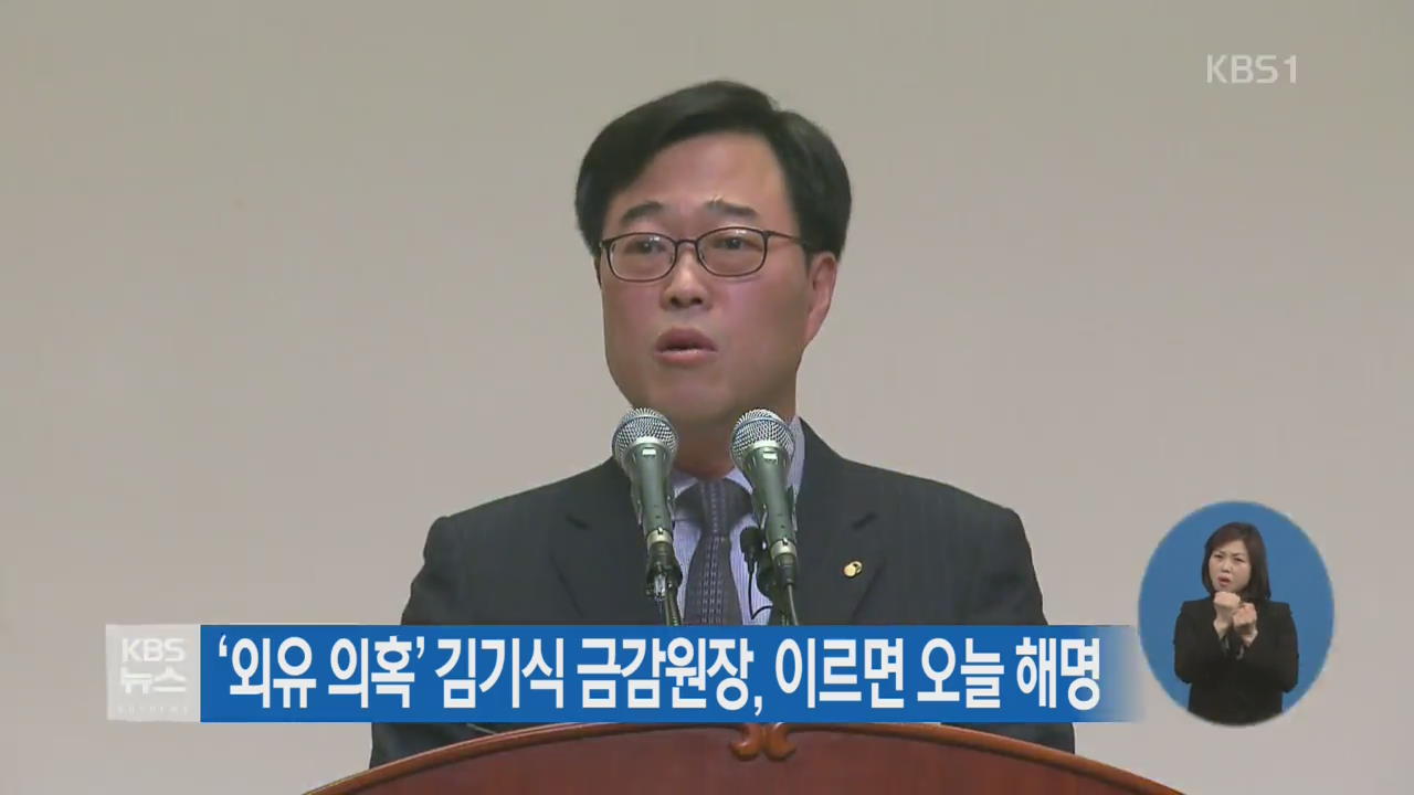 ‘외유 의혹’ 김기식 금감원장, 이르면 오늘 해명