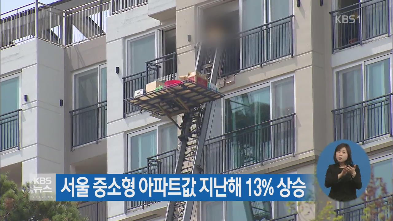 서울 중소형 아파트값 지난해 13% 상승