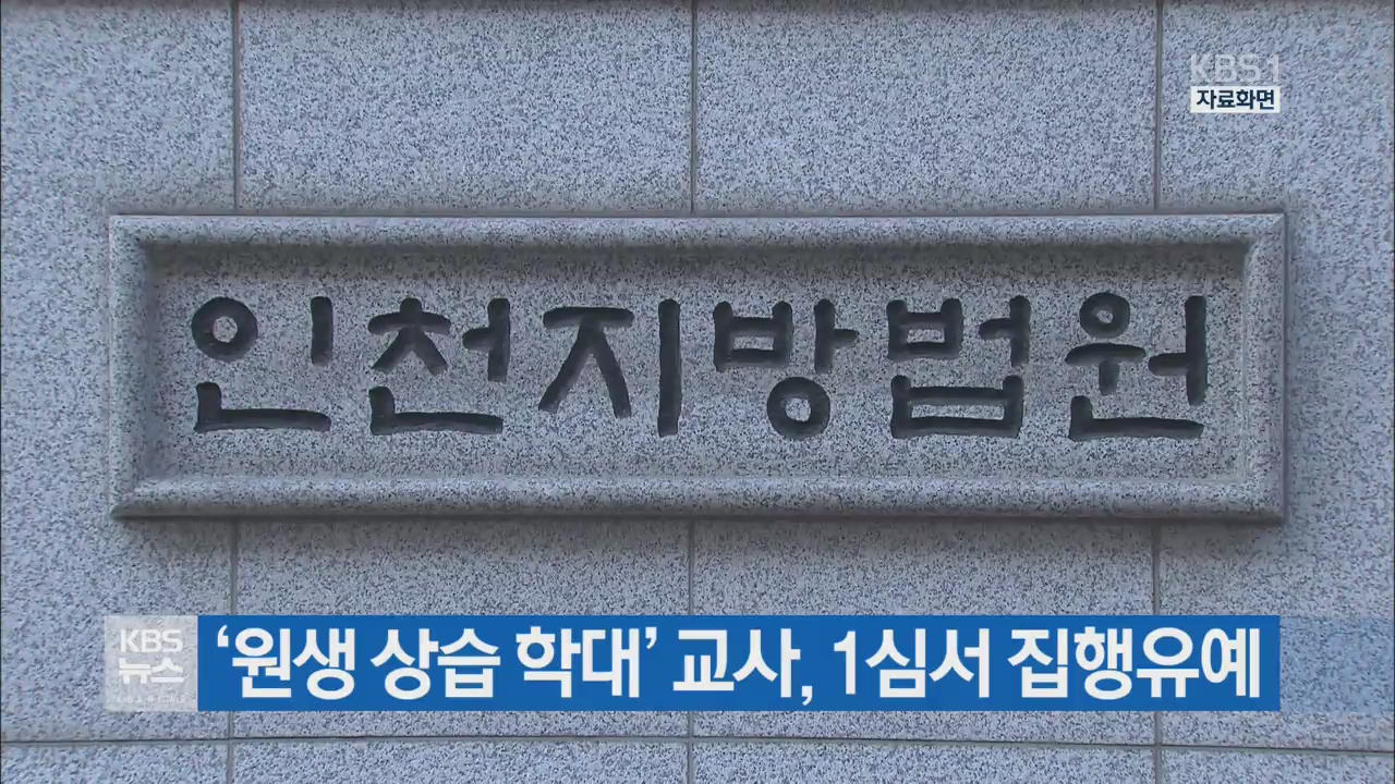 ‘원생 상습 학대’ 교사, 1심서 집행유예