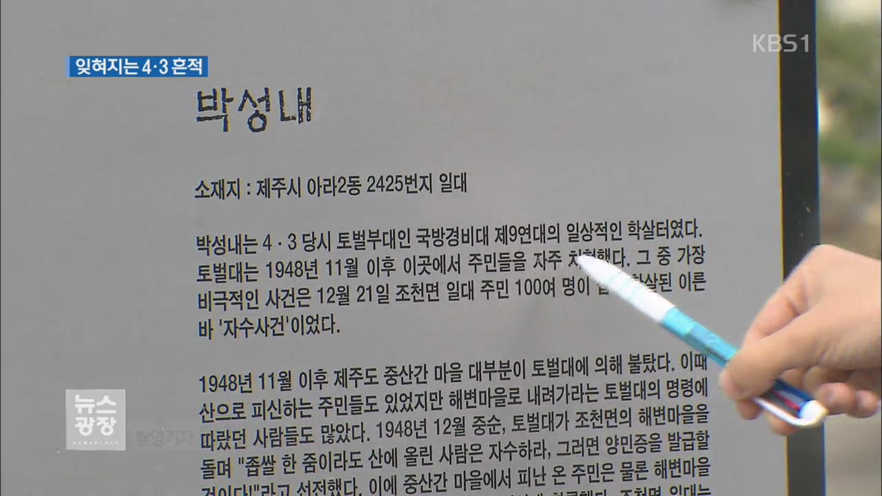 잊혀지는 4·3의 아픔…‘박성내 집단 학살’ 아시나요?