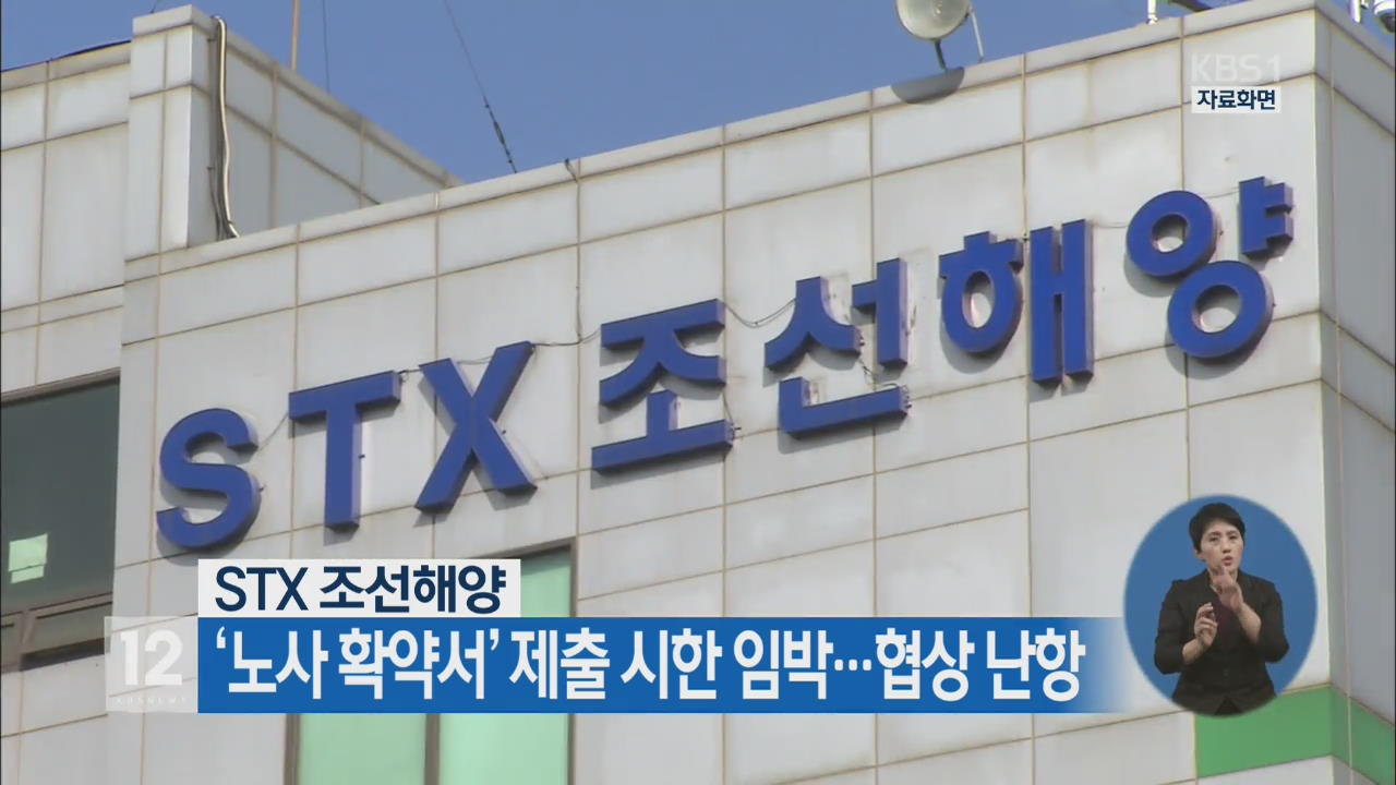 STX 조선해양 ‘노사 확약서’ 제출 시한 임박…협상 난항