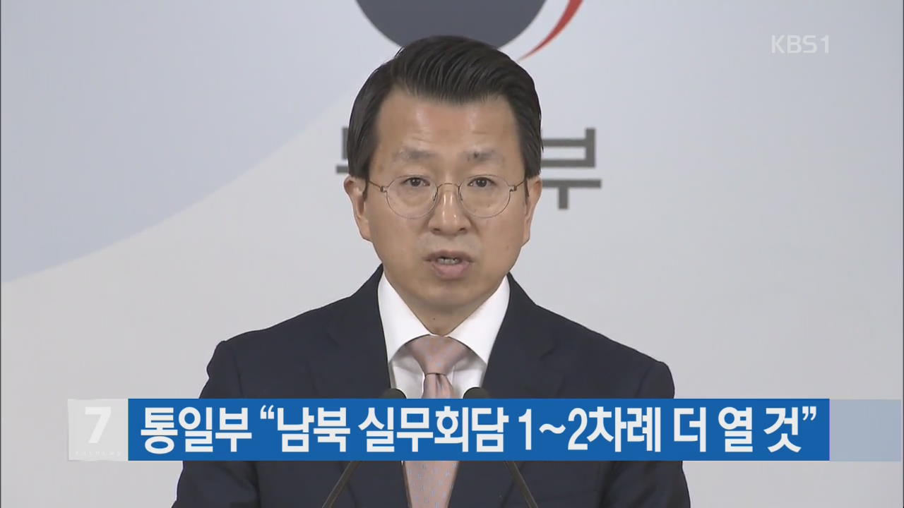 통일부 “남북 실무회담 1~2차례 더 열 것”