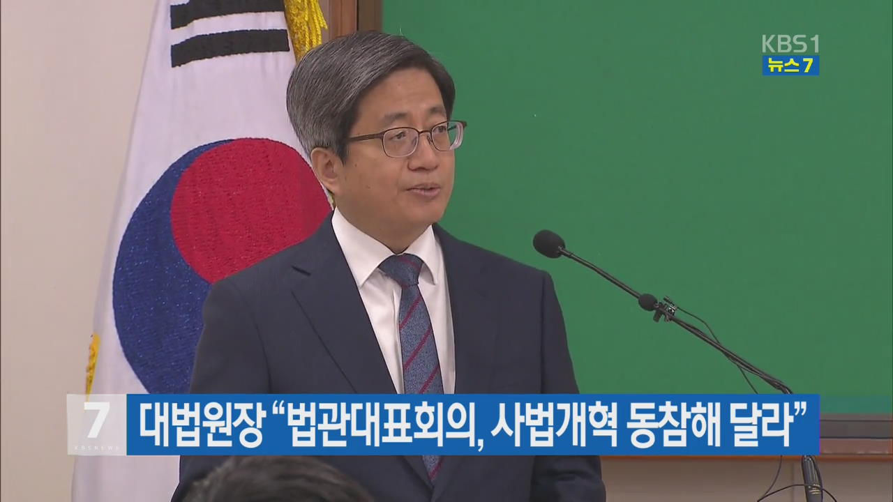 대법원장 “법관대표회의, 사법개혁 동참해 달라”