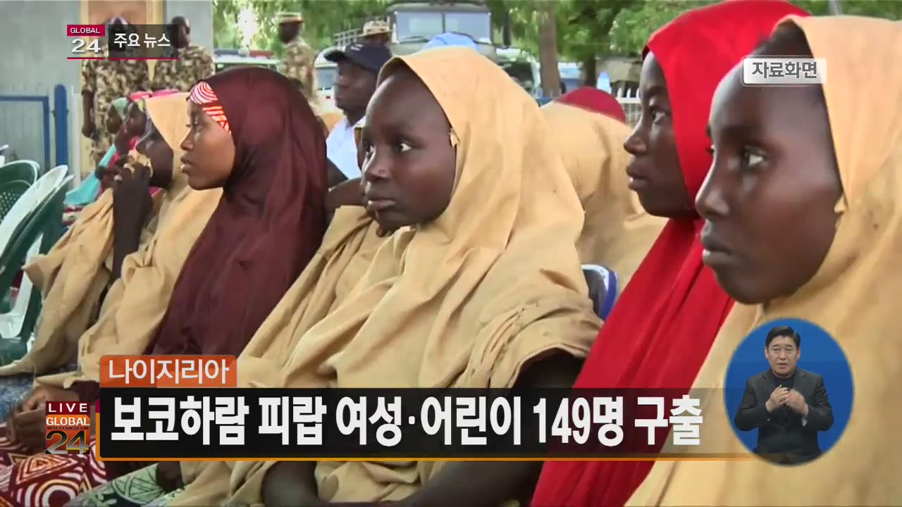 [글로벌24 주요뉴스] 나이지리아 보코하람 피랍 여성·어린이 149명 구출