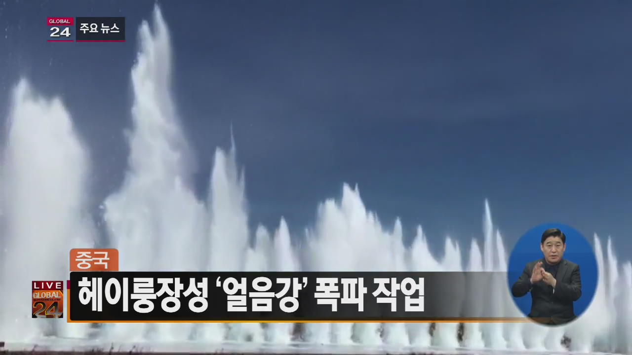 [글로벌24 주요뉴스] 中 헤이룽장성 ‘얼음강’ 폭파 작업