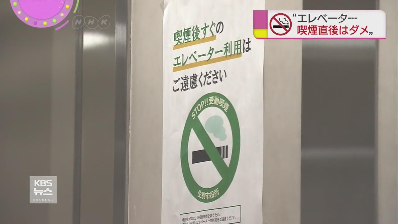 日 이코마 市 “직원, 흡연 직후 승강기 이용 금지”
