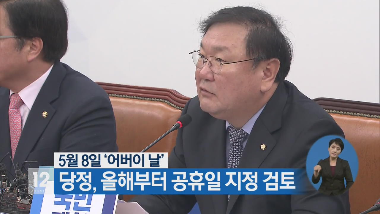 5월 8일 ‘어버이 날’ 당정, 올해부터 공휴일 지정 검토