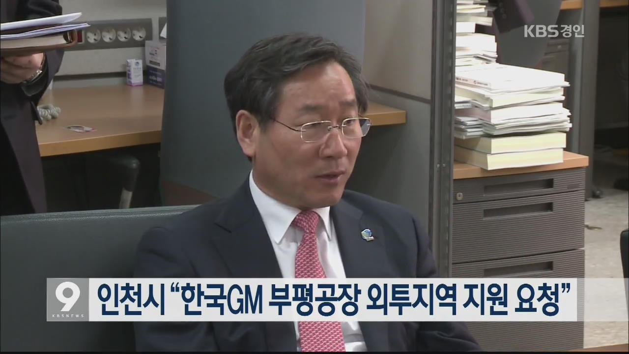 인천시 “한국GM 부평공장 외투지역 지원 요청”