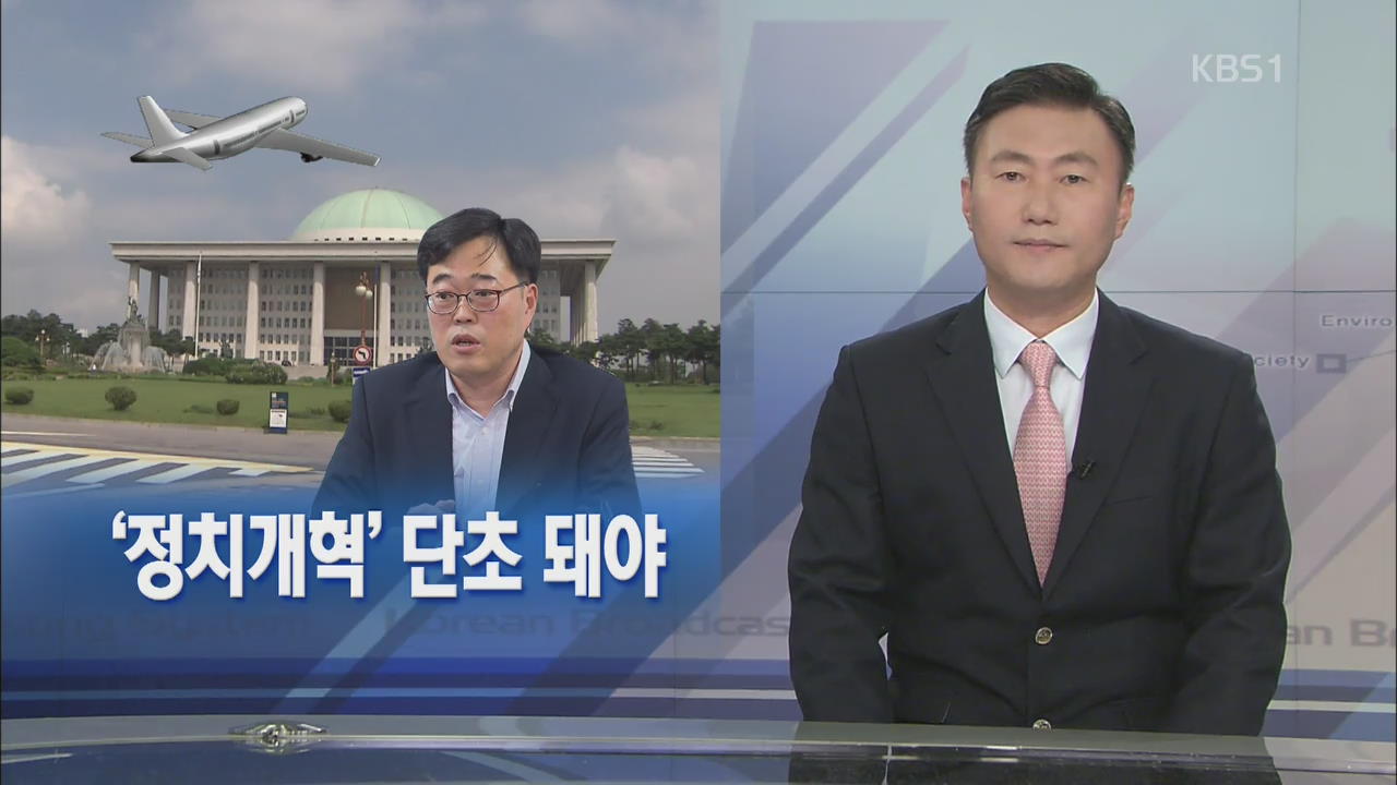 [뉴스해설] ‘정치개혁’ 단초 돼야